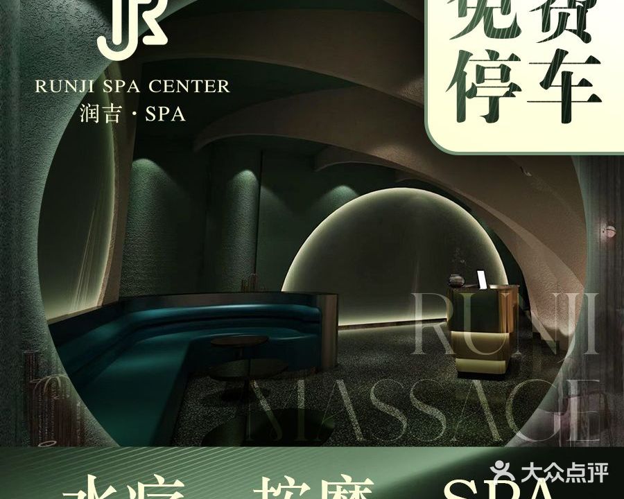 润吉SPA·水疗·轻奢SPA(太古里店)