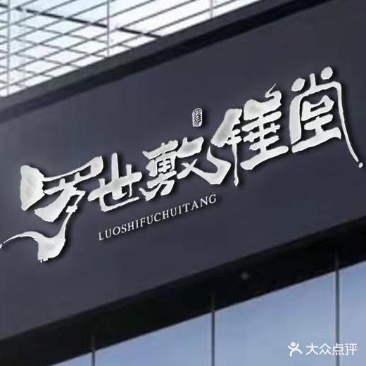 罗世敷锤堂·理疗术(莱蒙城·铂郡店)