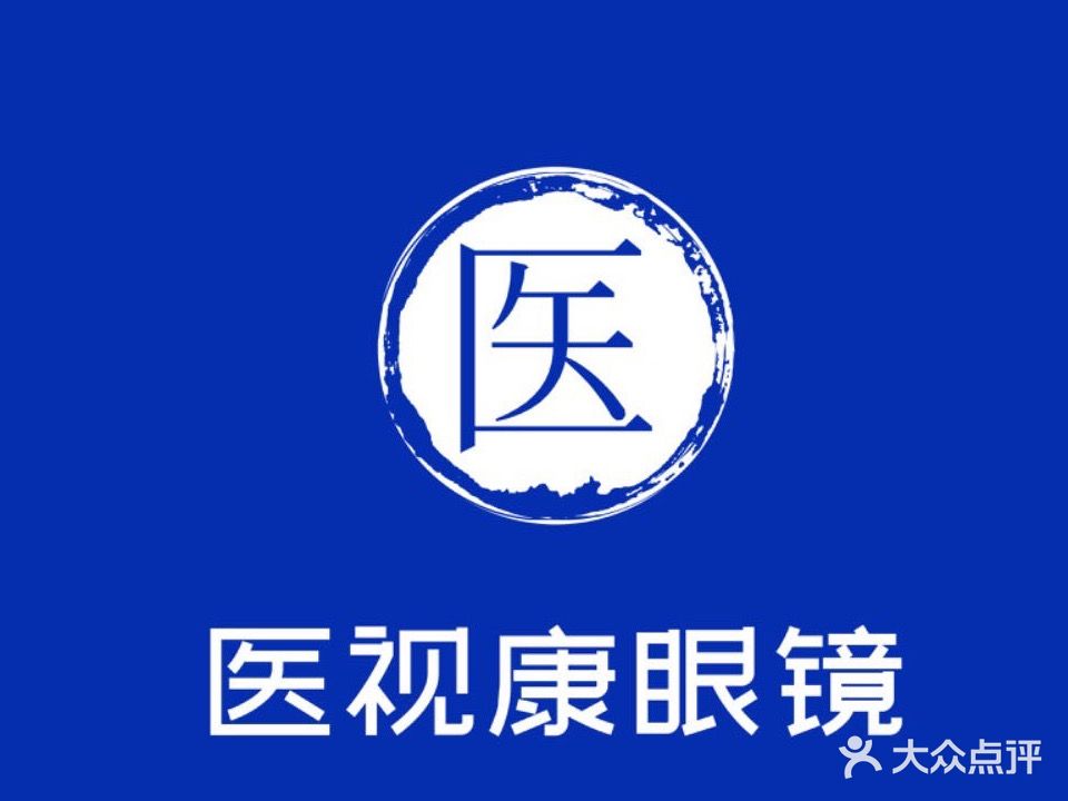 医视康眼镜(新阳路店)
