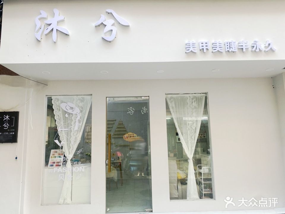 沐兮美甲美睫纹绣