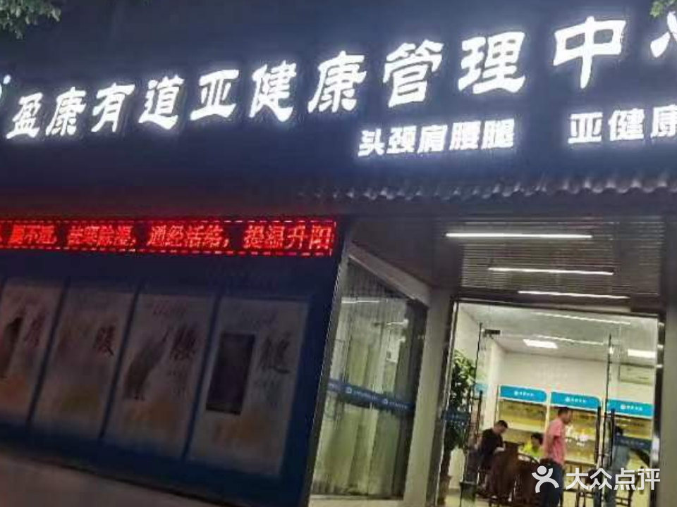 德御医盈康有道亚健康管理中心