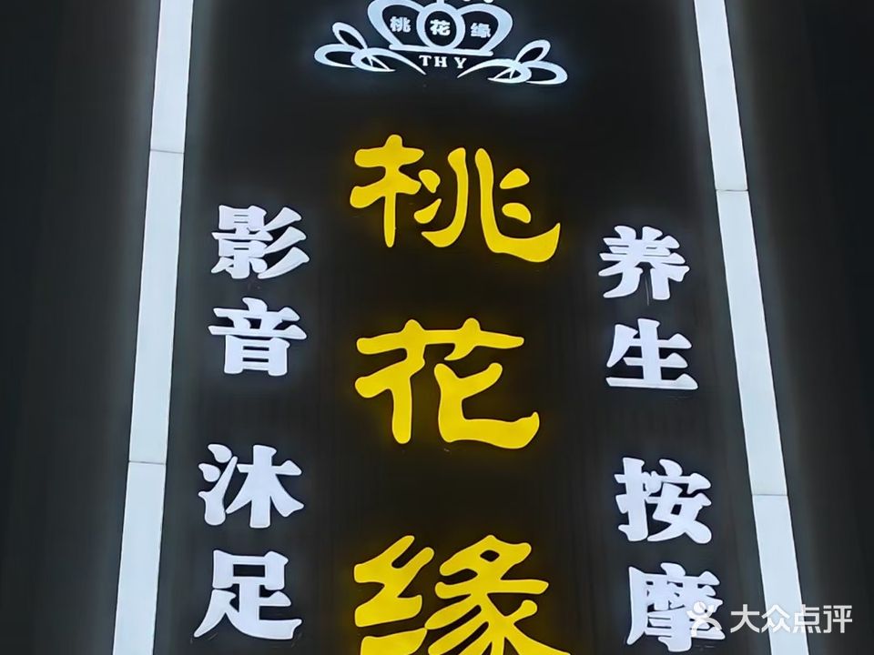 桃花源休闲中心