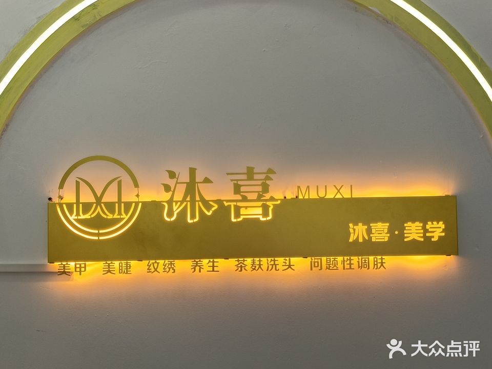 沐喜纹绣