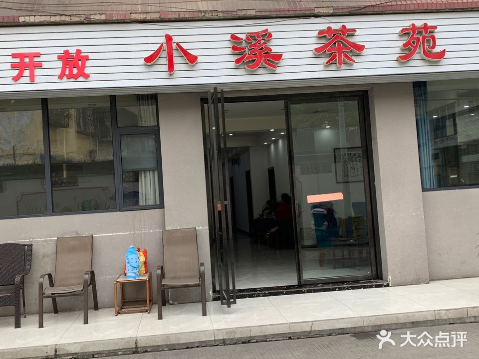 小溪茶苑