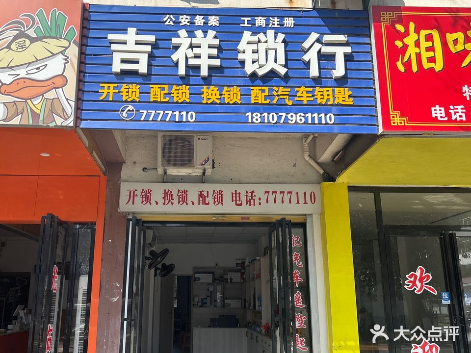 吉祥锁行(兴华路店)