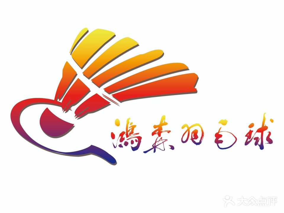 鸿森羽毛球馆