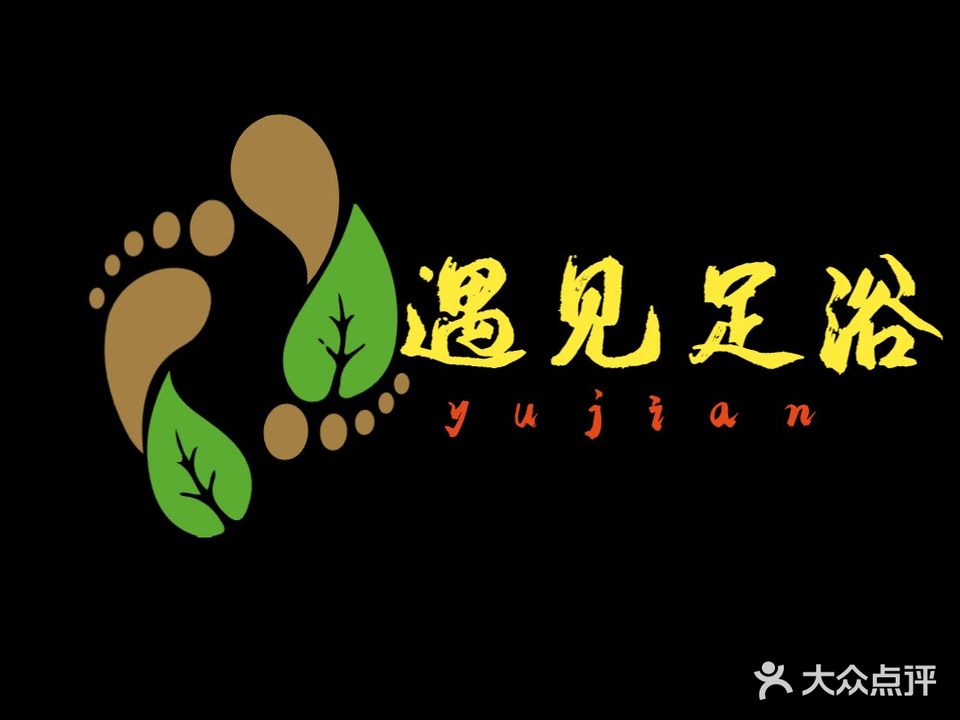 遇见足浴