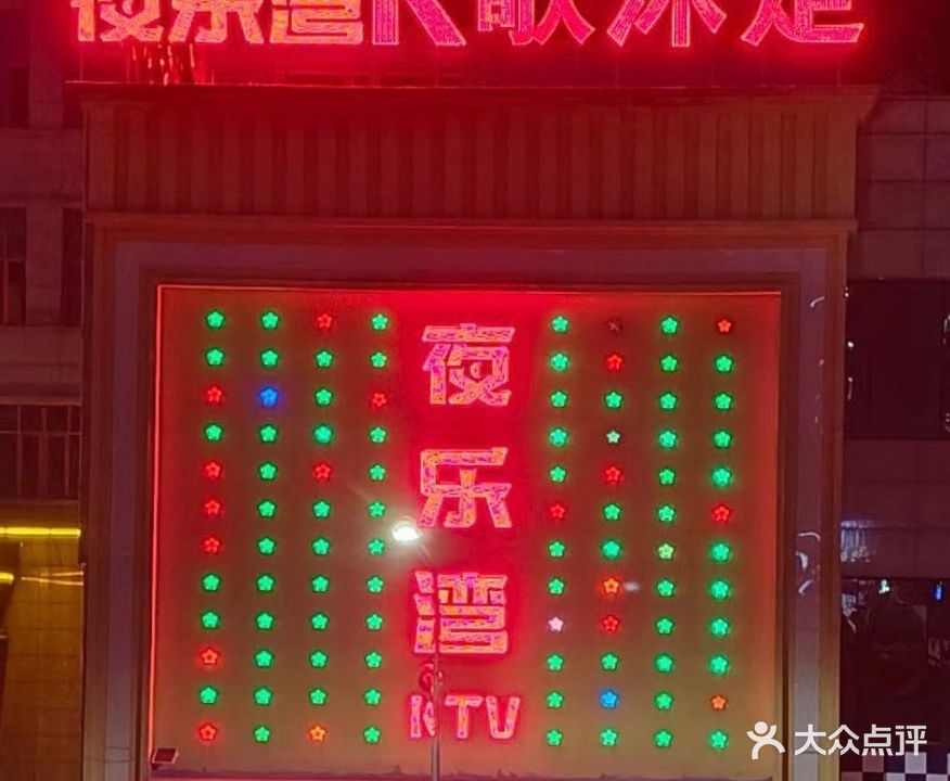 夜乐湾K歌沐足