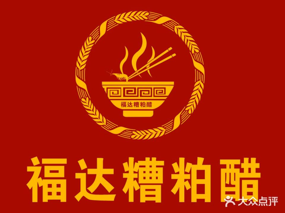 福达糟粕醋(博鳌店)