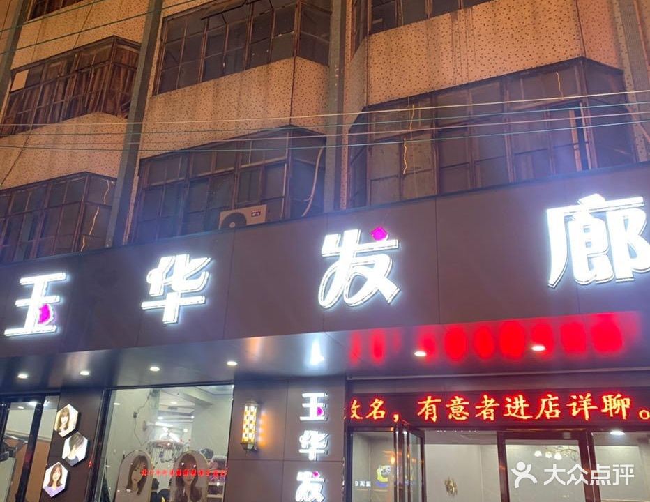 玉华发廊