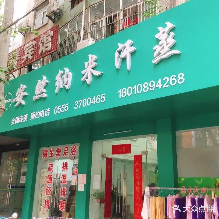 安然纳米汗蒸(解放路店)