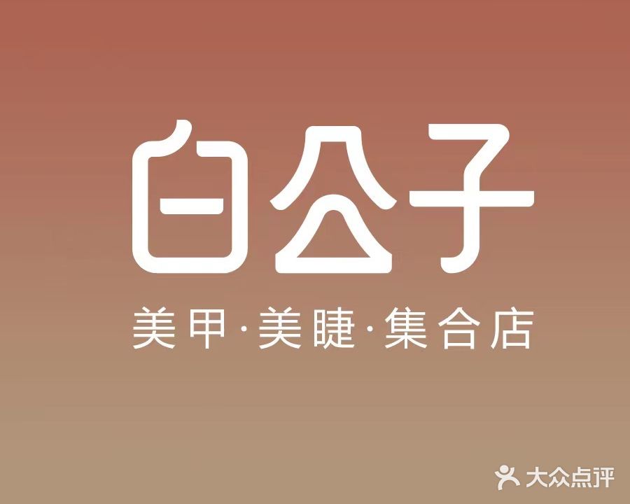 白公子美甲美睫(万达中心店)