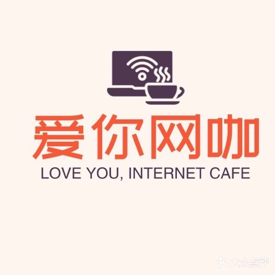 爱你网咖(五运店)