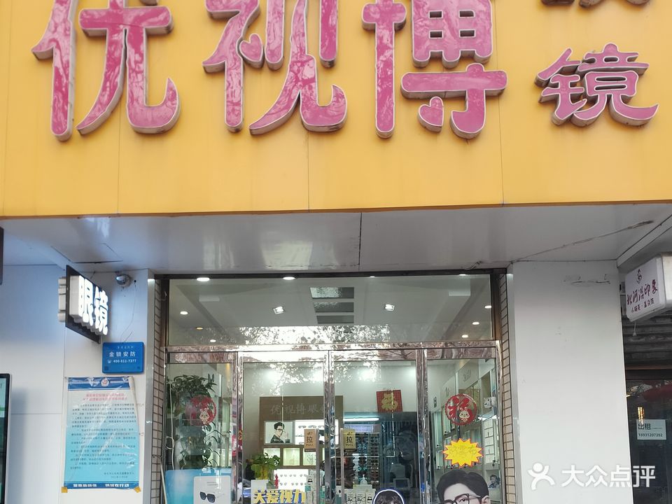 优视博眼镜(恒祥北大街店)