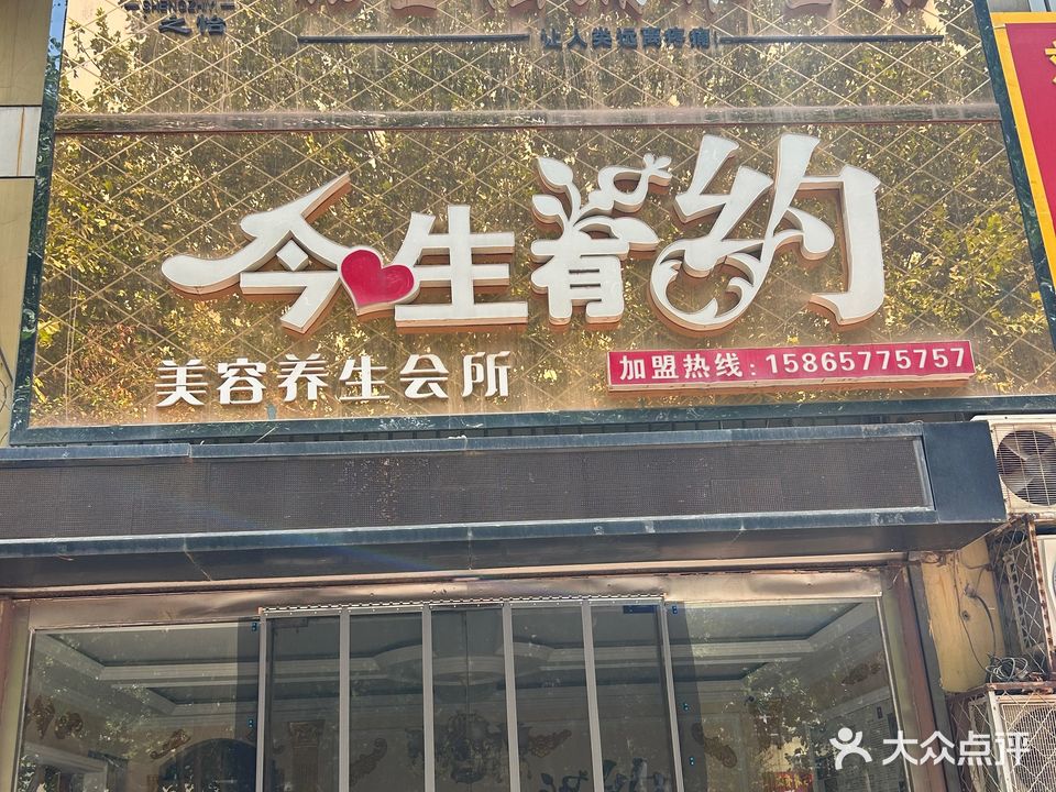 今生有约美容养生会所(红旗路店)