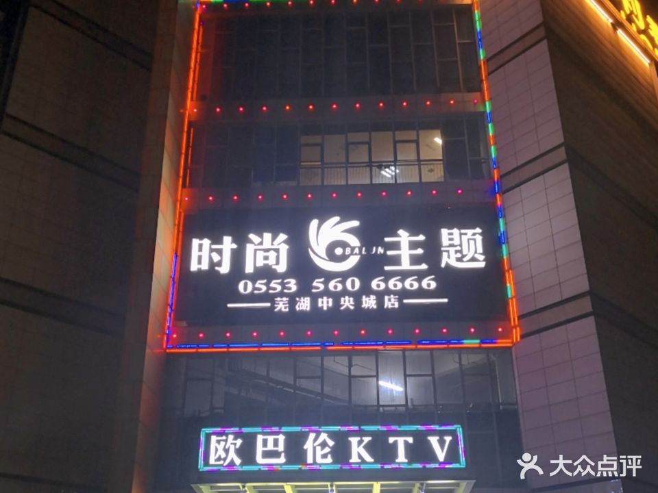 欧巴伦主题KTV(中央城财富阶店)