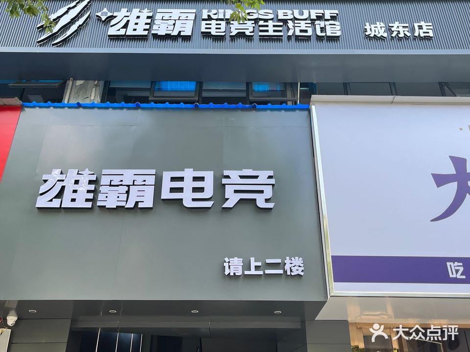 雄霸电竞城(城东店)