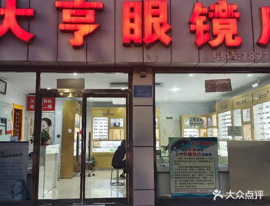 大亨眼镜店