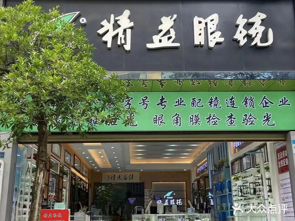 精益眼镜(祥云县百货大楼店)