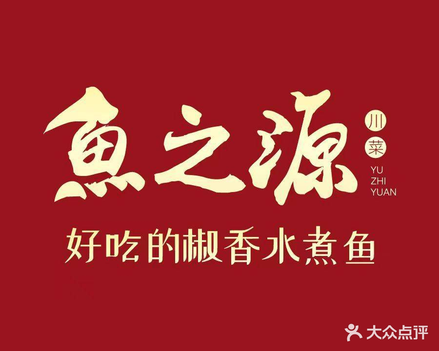 鱼之源小四川水煮鱼(总店)