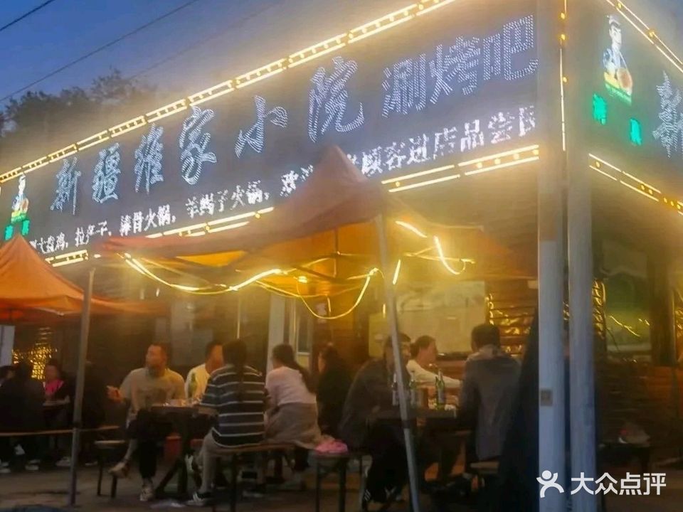 新疆维家小院(陵园路店)