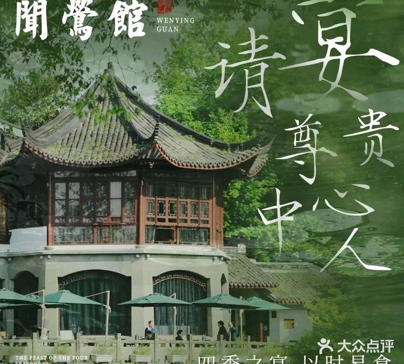 闻莺馆(柳浪闻莺店)