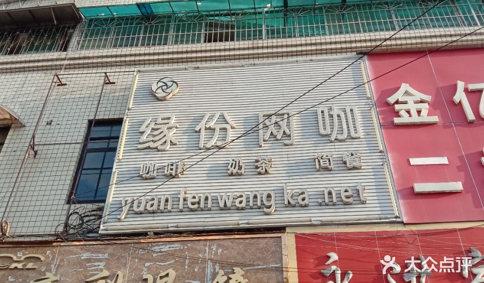 缘份网咖