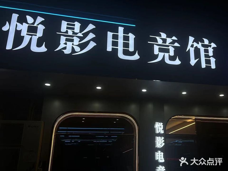 悦影网咖
