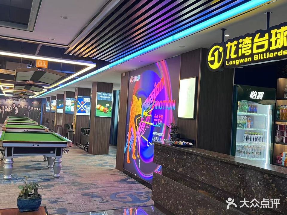 龙湾台球俱乐部