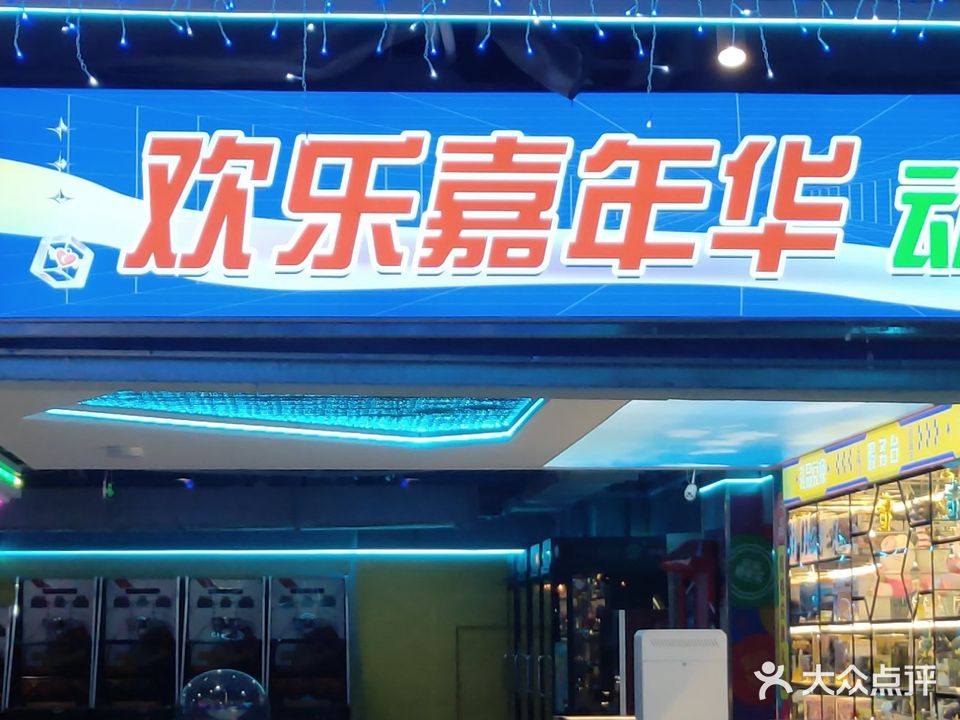 欢乐嘉年华动漫城