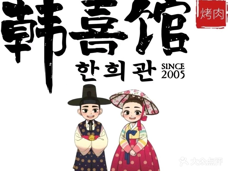 韩喜馆·韩式烤肉(水游城店)