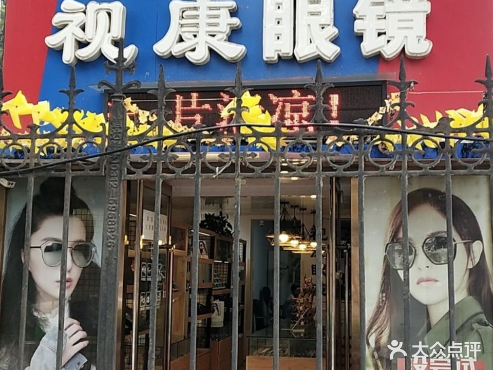视康眼镜(五四东路店)