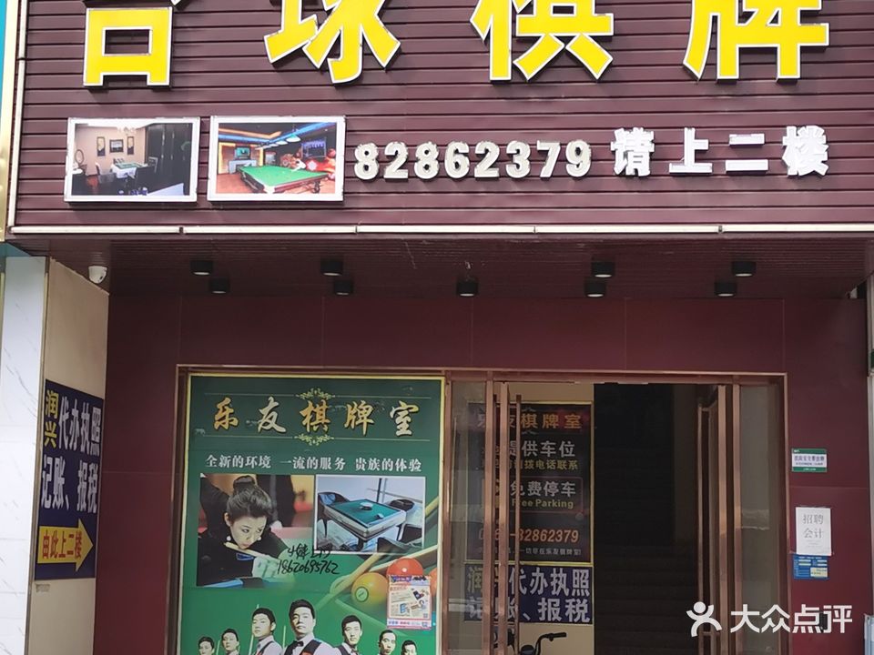乐友棋牌室