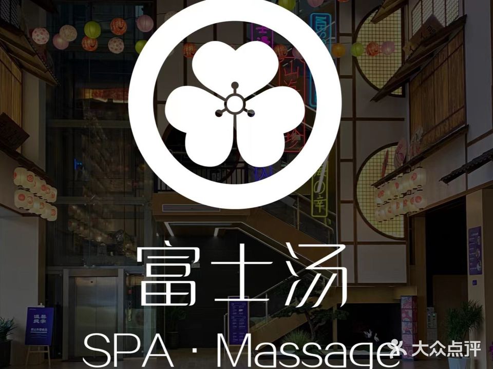 富士日式按摩MASSAGE·SPA