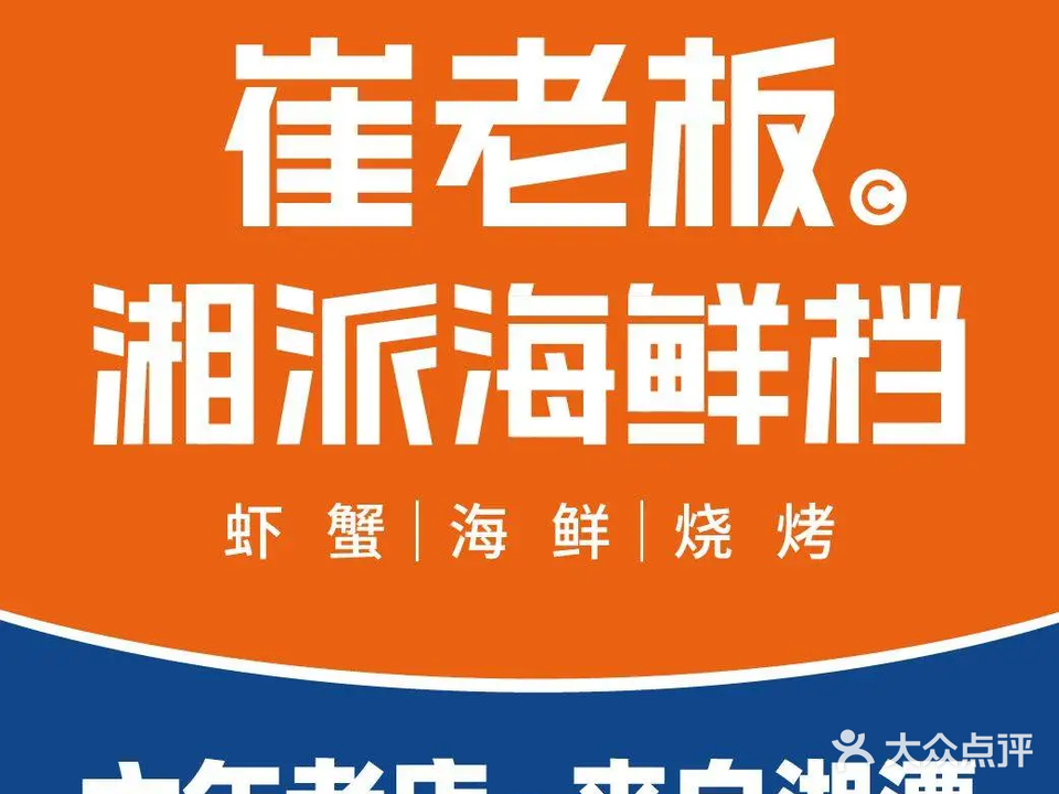 崔老板湘派海鲜档(四方坪直营店)