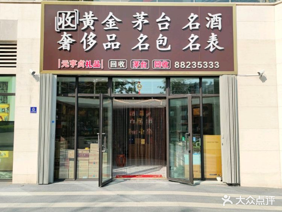 元亨贞礼品台路1回收黄金回收