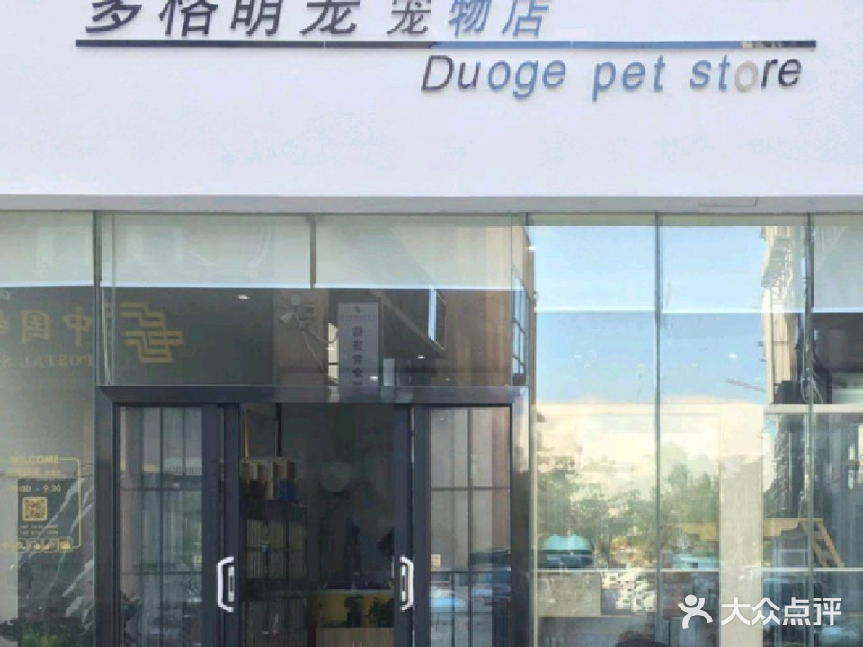 多格萌宠宠物店