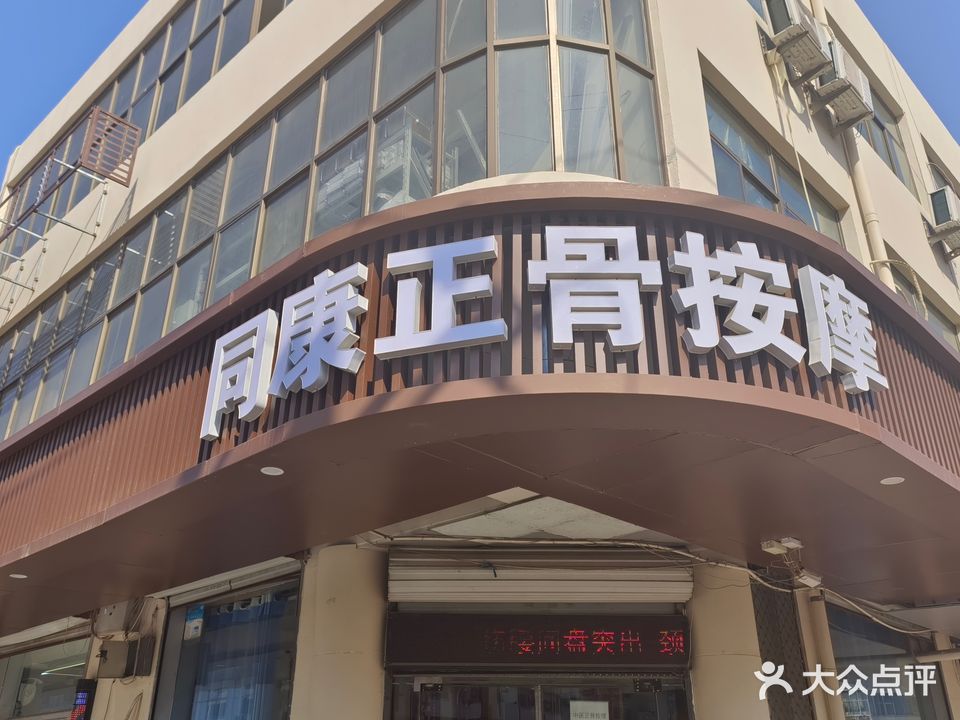 同康按摩(第15分店)