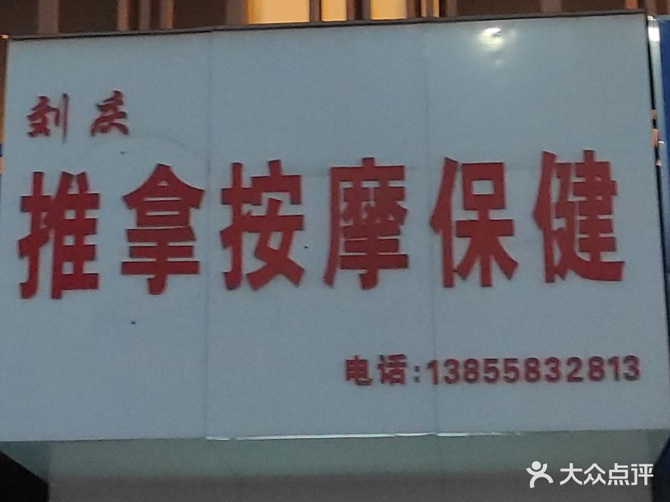 刘庆推按摩摩保健