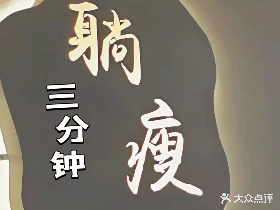 瘦身堂柳妡瘦身中心(北塔区总店)
