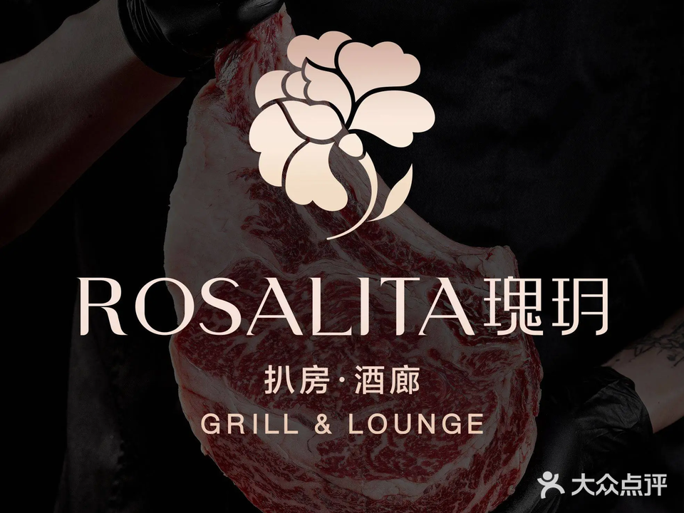 瑰玥扒房及酒廊Rosalita grill-lounge-星空花园西餐厅(岭南天地八图里店)