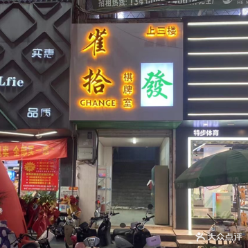 雀拾棋牌台球室