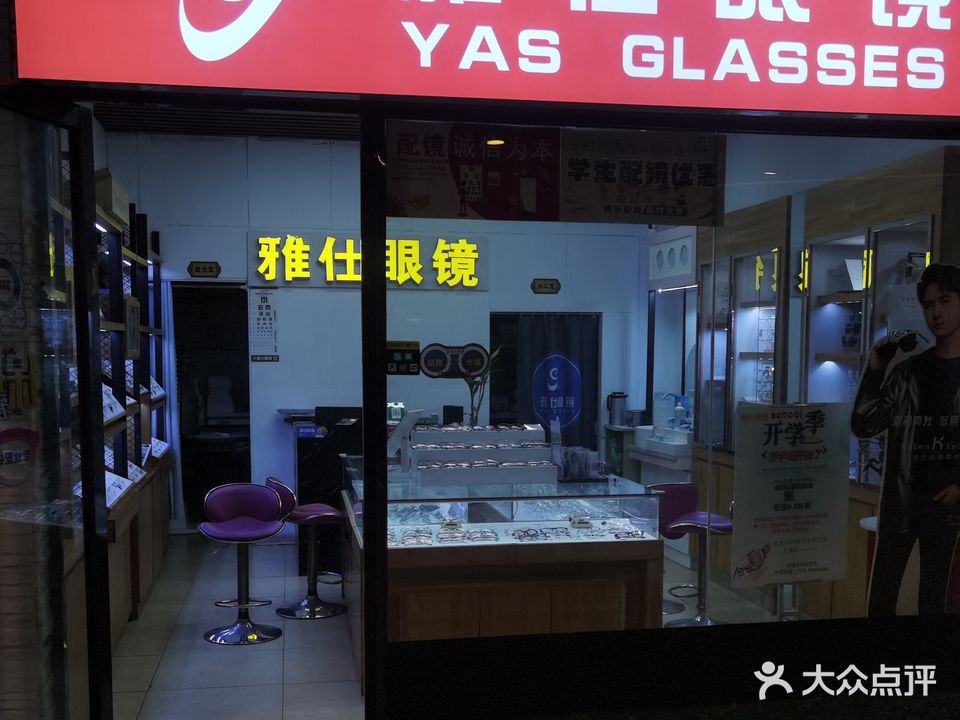 雅仕眼镜(福晟MALL店)