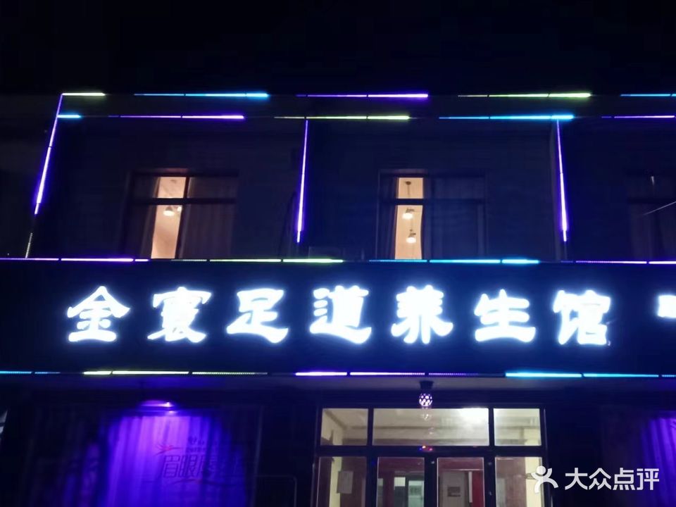金寰足道养生馆