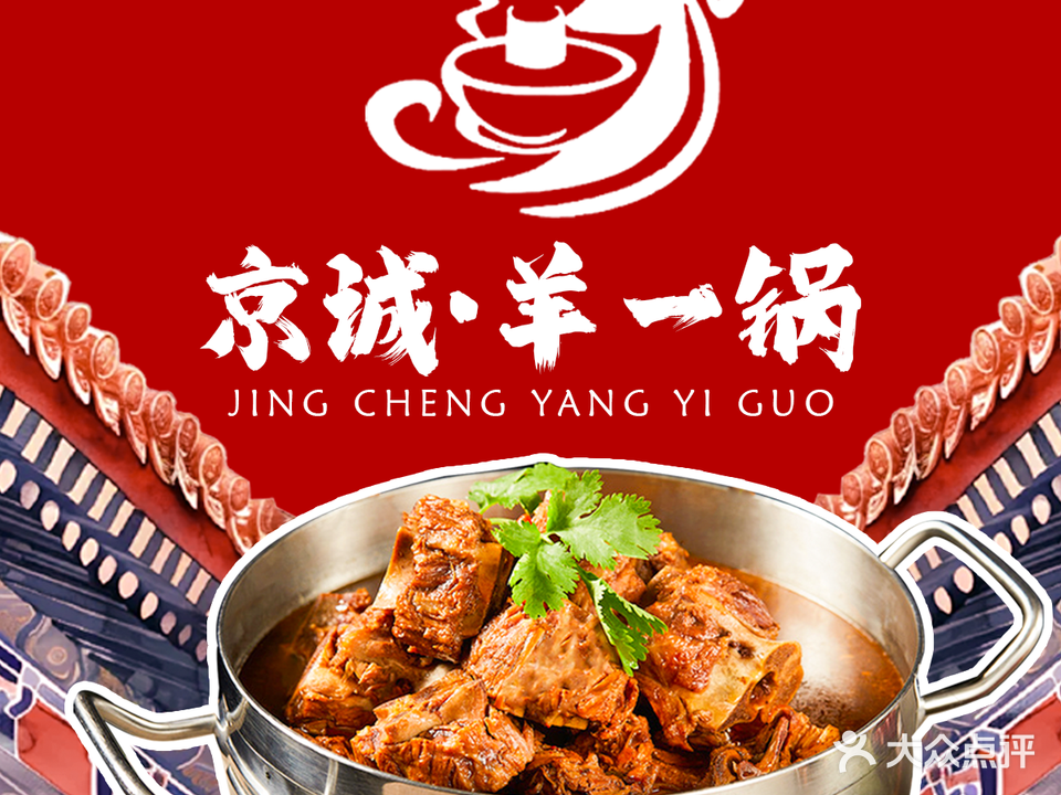 京誠·羊一锅·羊蝎子火锅·烧烤(塔坛店)