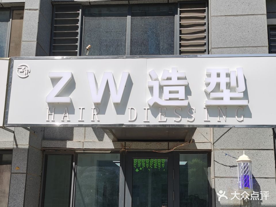 ZW造型(军师府邸春华园店)