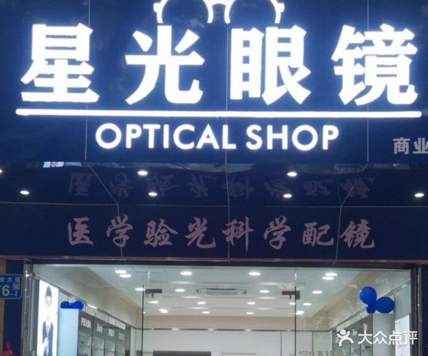 星光眼睛(商业大道店)