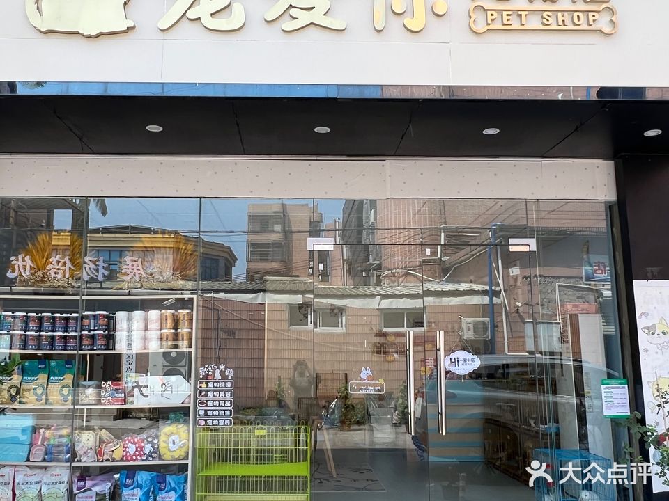 宠爱你宠物店