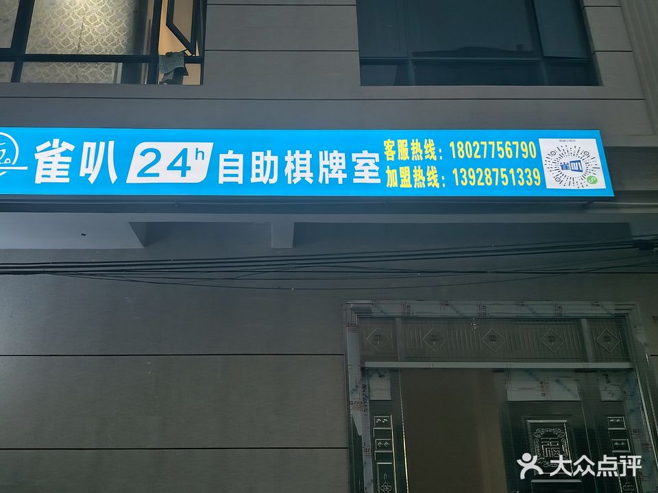 雀叭24h自助棋牌室(电城店)