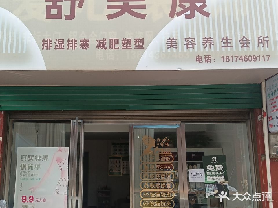 舒美康美容养生会所
